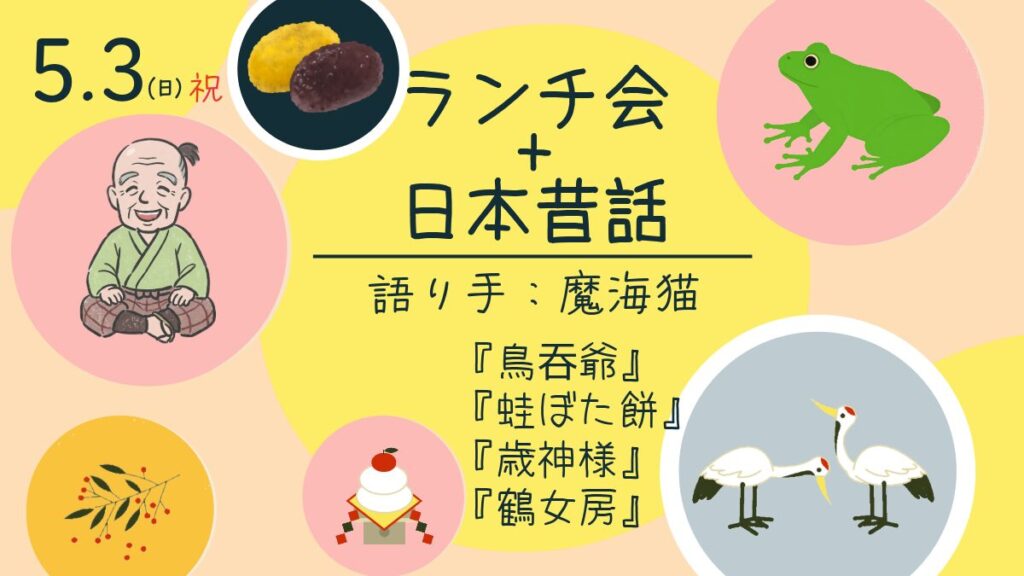 日本昔話付きのランチ会