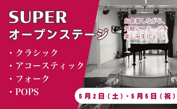【かなでGW特別企画】『SUPERオープンステージ』横浜・大倉山