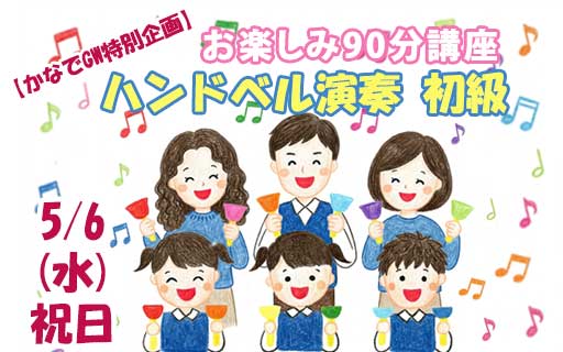 お楽しみ90分講座 ハンドベル演奏 初級【かなでGW特別企画】|横浜