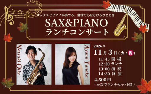 SAX&PIANOランチコンサート2026大池夏機&田中綾美